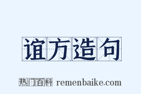 谊方造句是什么意思的图片